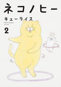 ネコノヒー 2 (KADOKAWA 2018)
