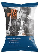 鲍勃·迪伦诗歌集Ⅲ：像一块滚石（1965—1969）