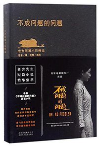 不成问题的问题 (2017)