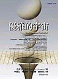 優雅的宇宙 (台灣商務 2003)