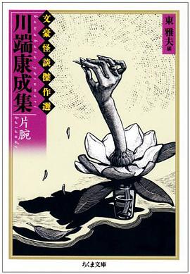 川端康成集 片腕―文豪怪談傑作選 (ちくま文庫) [文庫]