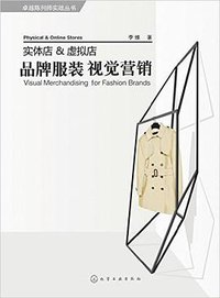 实体店&虚拟店：品牌服装视觉营销