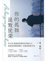 你的孤独，虽败犹荣