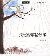 失忆谅解备忘录