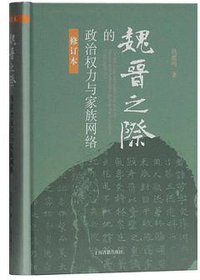 魏晋之际的政治权力与家族网络（修订本） (2020)