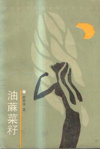 油麻菜籽 (中国文联出版社 1987)