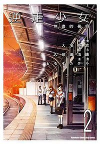 逆走少女 －無盡的暑假－ 02 (完)