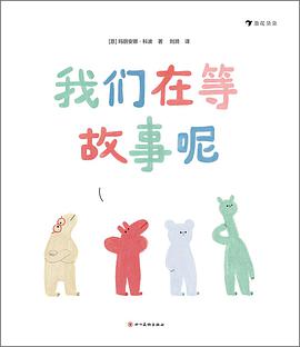 我们在等故事呢