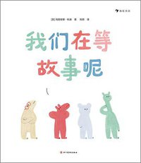 我们在等故事呢 (2020)
