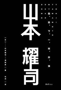 山本耀司：我投下一枚炸弹