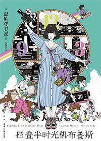 四叠半时光机布鲁斯 (新星出版社 2022)