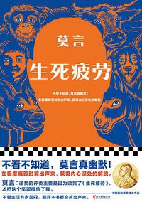 生死疲劳 (Zhejiang Publishing House of literature and Art 2022)