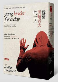 我當黑幫老大的一天 (時報文化 2015)