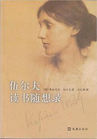 伍尔夫读书随想录 (2017)