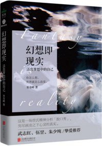 幻想即现实(活出梦想中的自己) (北京联合出版公司 2017)