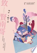 致賢南哥 (時報文化出版 2019)