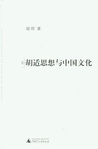 胡适思想与中国文化