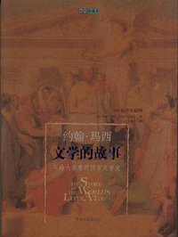 文学的故事 (2004)