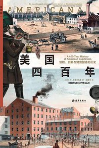 美国四百年 (理想国\海南出版社 2022)