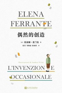 偶然的创造 (人民文学出版社 2022)