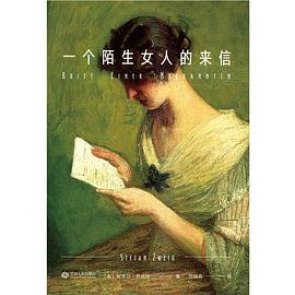 陌生女人的来信