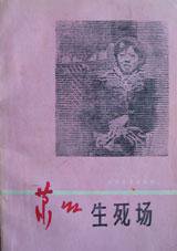 生死场 (北方文艺出版社 1987)
