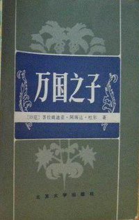 万国之子 (北京大学出版社 1983)