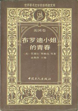 布罗迪小姐的青春