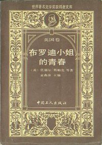 布罗迪小姐的青春 (1988)