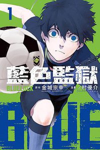 BLUE LOCK 藍色監獄(01) (東立 2019)