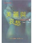 美麗與哀愁 (木馬文化事業有限公司 2002)