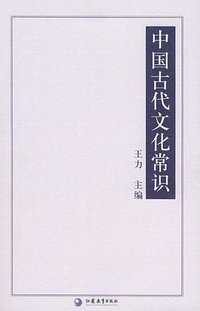 中国古代文化常识 (2005)