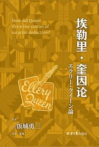 埃勒里·奎因论 (2022)