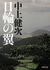 日輪の翼 (河出書房新社 2012)