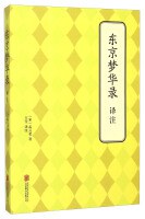 东京梦华录译注