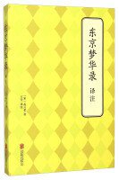 东京梦华录译注 (2015)
