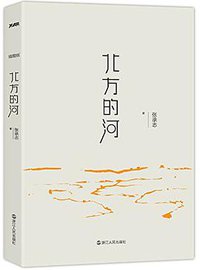 北方的河 (2016)