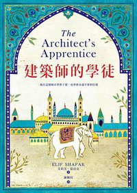建築師的學徒 (博識圖書 2017)