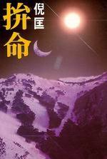 拼命 (皇冠文化出版有限公司 1990)