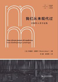 我们从未现代过：对称性人类学论集 (Shanghai literature and Art Publishing House 2022)