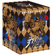 乔乔的奇妙冒险 第三部·星尘斗士 （全十六册）