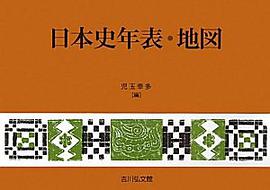 日本史年表・地図