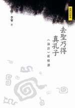 去聖乃得真孔子：《論語》縱橫讀 (三聯書店(香港)有限公司)