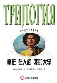 童年·在人间·我的大学 (2002)