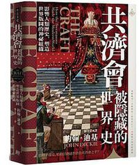 共濟會，被隱藏的世界史 (方言文化 2021)