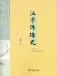 汉字传播史 (2018)