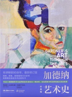 加德纳艺术史