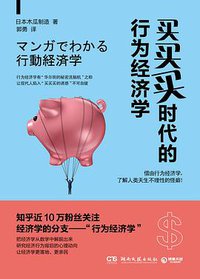 买买买时代的行为经济学