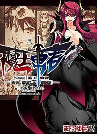 魔王勇者「勇者啊，當我的人吧。」「我拒絕！」 01 (台灣角川 2012)
