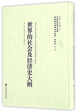 世界的社会及经济史大纲